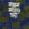 Bangala Sahitye Gadya || Sukumar Sen