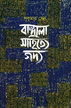 Bangala Sahitye Gadya || Sukumar Sen