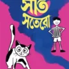 Bangla Bhashar Sat Satero || Subhas Bhattacharya