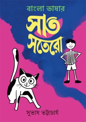 Bangla Bhashar Sat Satero || Subhas Bhattacharya