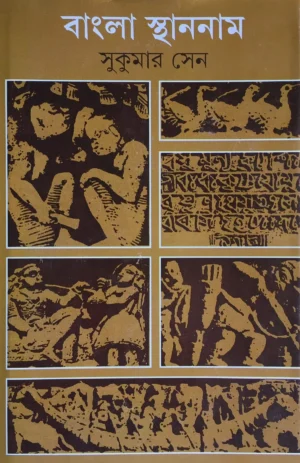 Bangla Sthannam || Sukumar Sen