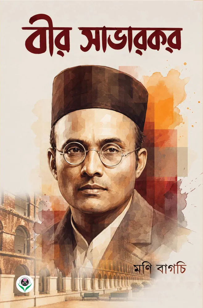 Beer Savarkar || Moni Bagchi
