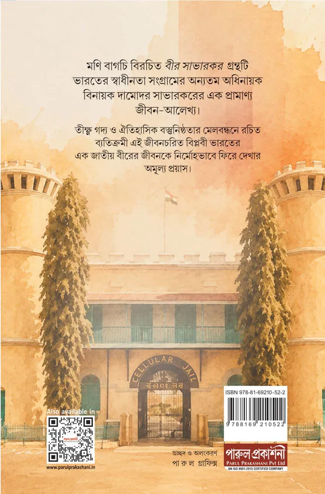 Beer Savarkar || Moni Bagchi || বীর সাভারকর || মণি বাগচি - Image 2