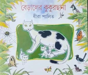 Beraler Kukurchana || Dhira Palito