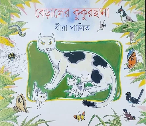 Beraler Kukurchana || Dhira Palito