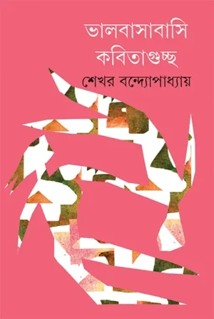 Bhalobasabasi Kabitaguccha || Shekhar Bandyopadhyay