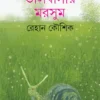 Bhalobasar Marsum || Rehan Koushik