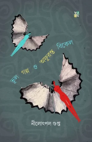Bhul Golpo O Afurnata Bikel || Nilotpal Gupta