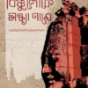 Bishnuloke Sandhya Name || Himadri Kishore Dasgupta