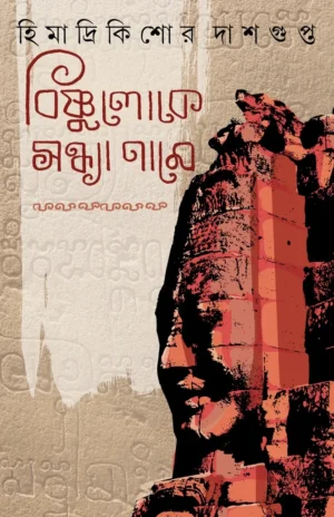 Bishnuloke Sandhya Name || Himadri Kishore Dasgupta