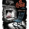 Blue Chair Ebong || Kousik Samanta