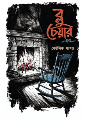 Blue Chair Ebong || Kousik Samanta