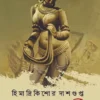 Bondor Sundori || Himadri Kishore Dasgupta