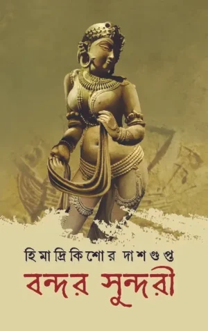 Bondor Sundori || Himadri Kishore Dasgupta