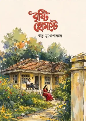 Brishti Homestay || Ribhu Mukhopadhyay