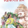 Chandrabhagar Chand || Himadri Kishore Dasgupta
