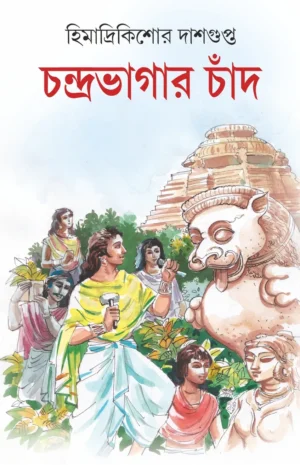 Chandrabhagar Chand || Himadri Kishore Dasgupta