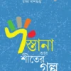 Dastana Ar Shiter Galpa || Raka Dasgupta