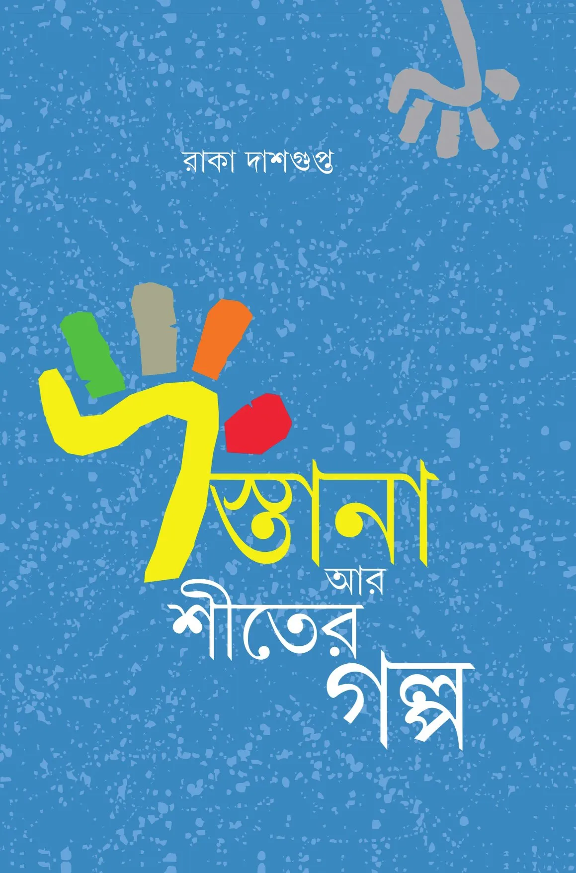 Dastana Ar Shiter Galpa || Raka Dasgupta