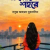 Decemberer Shohore || Sabuj Ahmed Mursalin