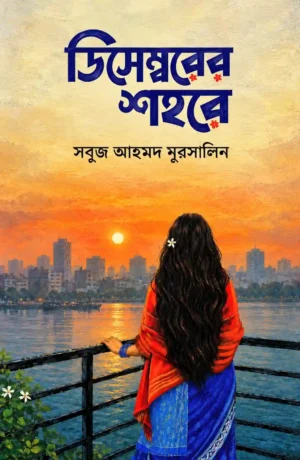 Decemberer Shohore || Sabuj Ahmed Mursalin