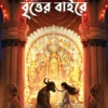 Ebong Britter Bairey 1433 (2026) || এবং বৃত্তের বাইরে ১৪৩৩ (২০২৬)