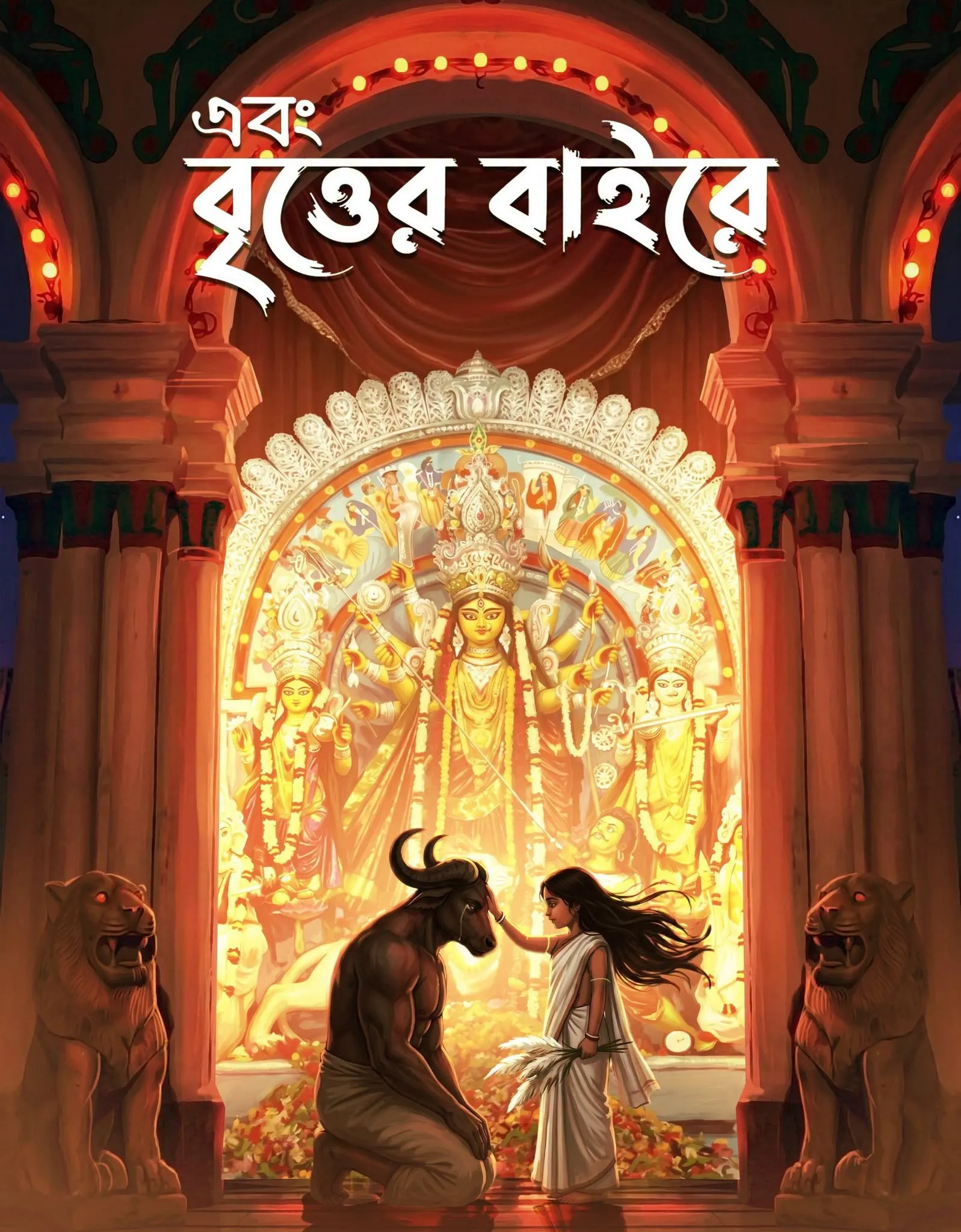 Ebong Britter Bairey 1433 (2026) || এবং বৃত্তের বাইরে ১৪৩৩ (২০২৬)