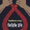 firingi-thogi-himadri-kishore-dasgupta