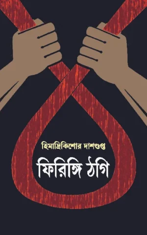 firingi-thogi-himadri-kishore-dasgupta