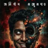Gohbor || Anirban Majumdar