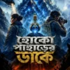 Hoko Paharer Dakey || Dibyendu Mukherjee
