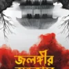 jalangir-andhakare-himadri-kishore-dasgupta