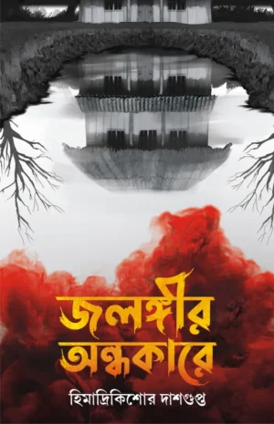 jalangir-andhakare-himadri-kishore-dasgupta