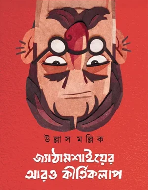 Jyathamashayer Aro Kirtikalap || Ullas Mallick