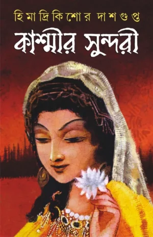 Kashmir Sundori || Himadri Kishore Dasgupta