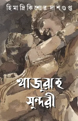Khajuraho Sundari || Himadri Kishore Dasgupta