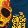 Kishore Bhoutik Samagra Akhanda || Hemendra Kumar Roy