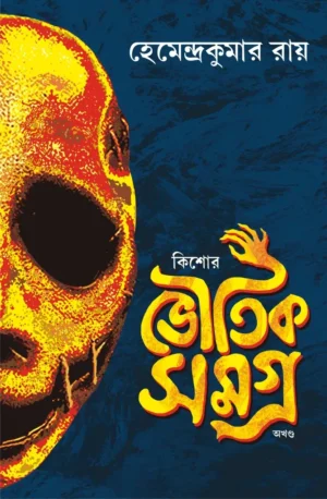 Kishore Bhoutik Samagra Akhanda || Hemendra Kumar Roy
