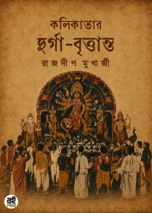 Kolikatar Durga Britanto || Rajdeep Mukherjee