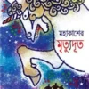 Mahakasher Mrityudut || Rajesh Basu