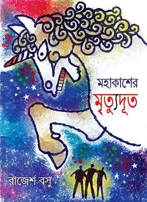 Mahakasher Mrityudut || Rajesh Basu