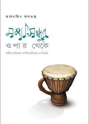 Mahasindhur Opar Theke || Prasenjit Dasgupta