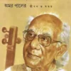 Majhi Baiya Jao Re || Ashisataru Mukhopadhyay