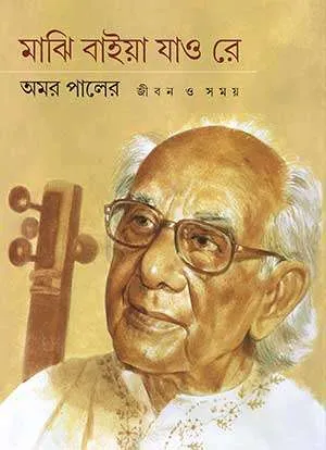 Majhi Baiya Jao Re || Ashisataru Mukhopadhyay