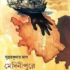 Medinipure Deshaj Shikshar Dhara || Subrata Kumal Mal