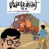 mishar-rahasya-sunil-gangopadhyay