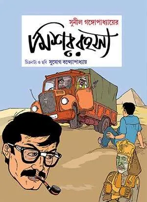 mishar-rahasya-sunil-gangopadhyay