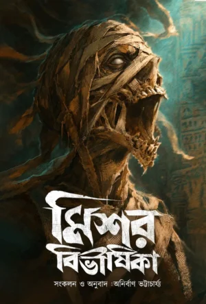 Mishawr Bibhishika || Anirban Bhattacharya