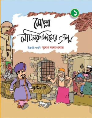 Molla Nasiruddiner Galpo Vol 1 || Sujog Bandhopadhyay