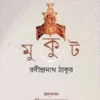 Mukut || Rabindranath Tagore